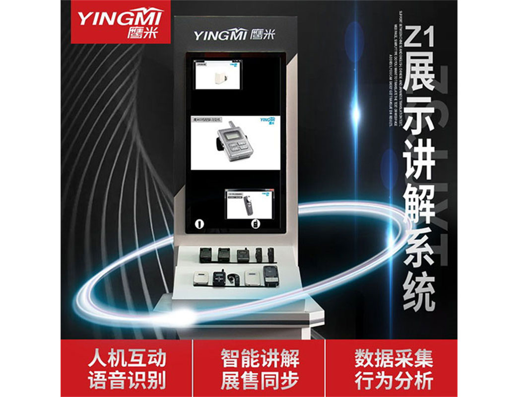 鹰米 展示讲解系统