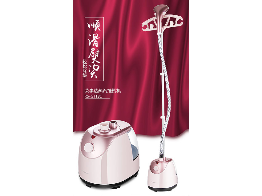 荣事达	挂烫机	RS-GT181	额定功率：1800W 额定容量：1.6L