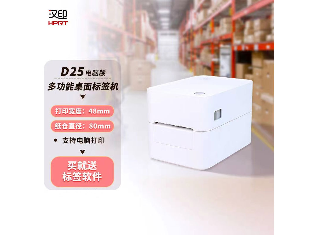 汉印D25热敏打印机