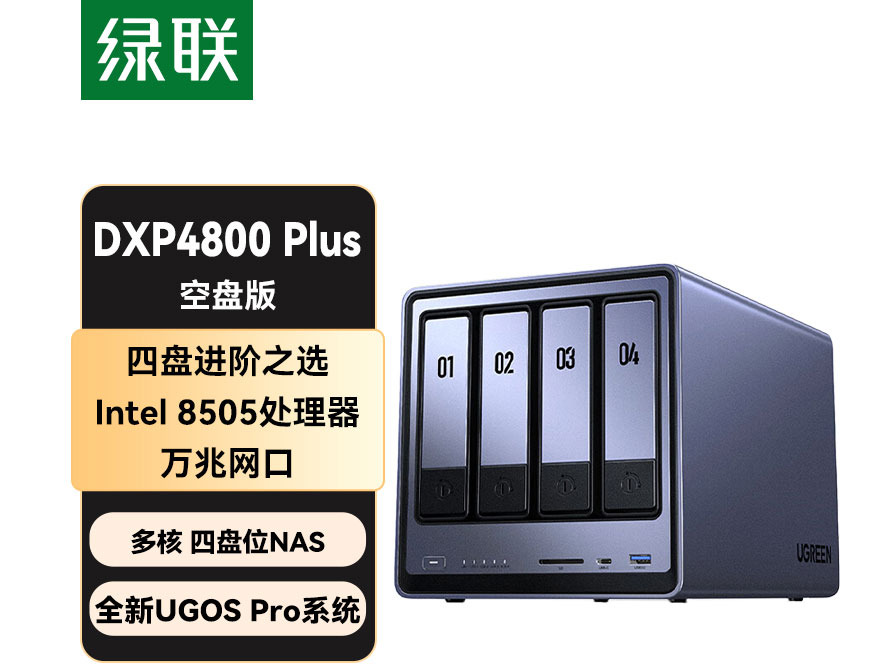 绿联(UGREEN)私有云DXP4800 Plus 四盘位NAS网络存储个人云硬盘家庭服务器AI相册文件同步