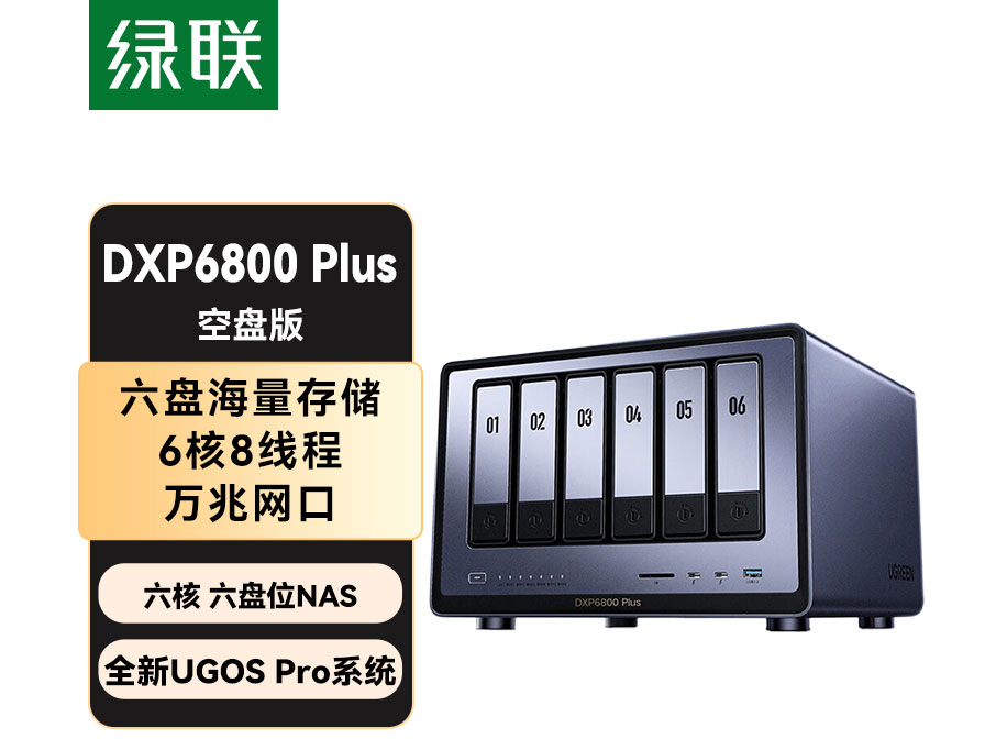 绿联(UGREEN)私有云DXP6800 Plus 六盘位NAS网络存储个人云硬盘家庭服务器 AI相册 万兆网口