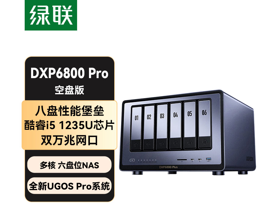 绿联(UGREEN)私有云DXP6800Pro六盘位NAS网络存储个人云硬盘家庭服务器 AI相册 双万兆网口