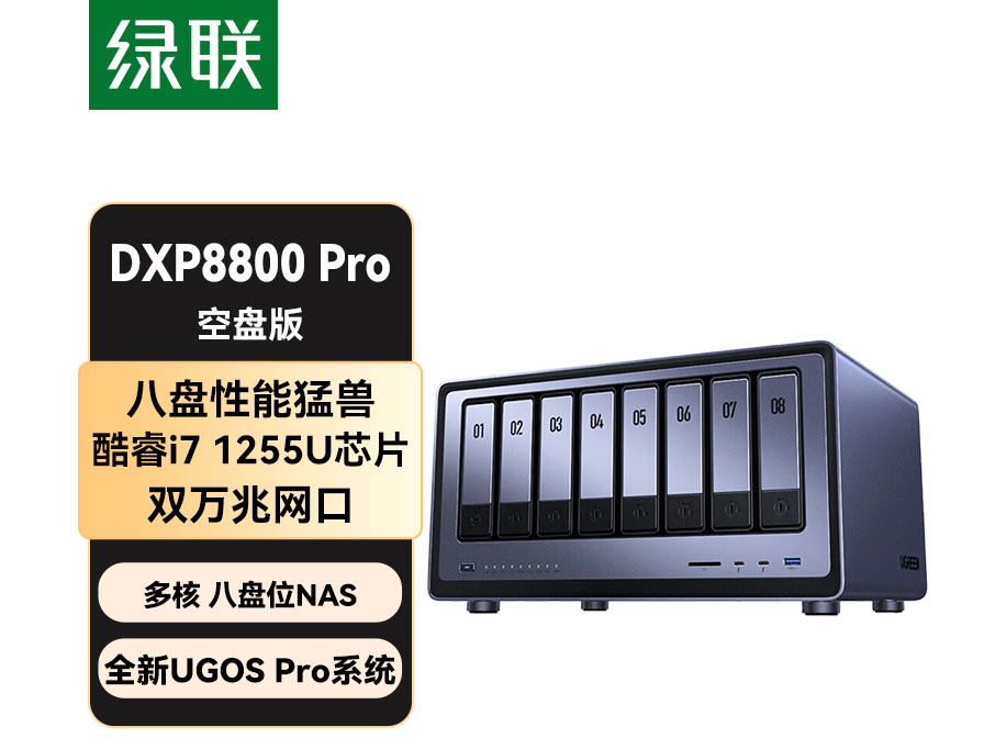绿联(UGREEN)私有云DXP8800Pro八盘位NAS网络存储个人云硬盘家庭服务器 AI相册 双万兆网口