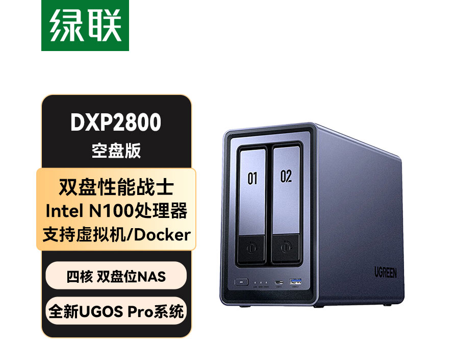 绿联(UGREEN)私有云DXP2800双盘位NAS网络存储个人云家庭硬盘服务器AI相册文件同步