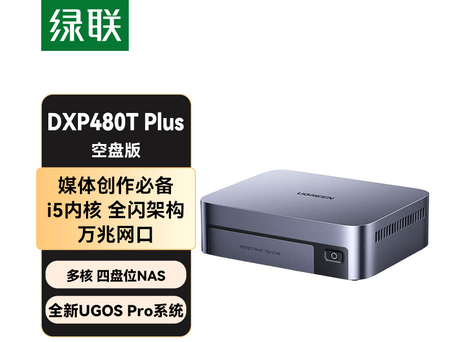 绿联(UGREEN)私有云DXP480T Plus全闪四盘位NAS网络存储个人云硬盘家庭服务器AI相册万兆网口