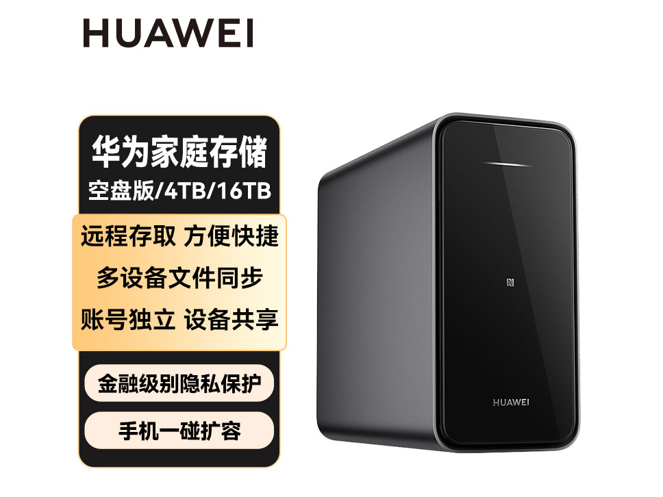 华为家庭存储4TB Mate XT手机一碰扩容 双盘位nas网络存储器相册备份家用硬盘网盘私有云服务器