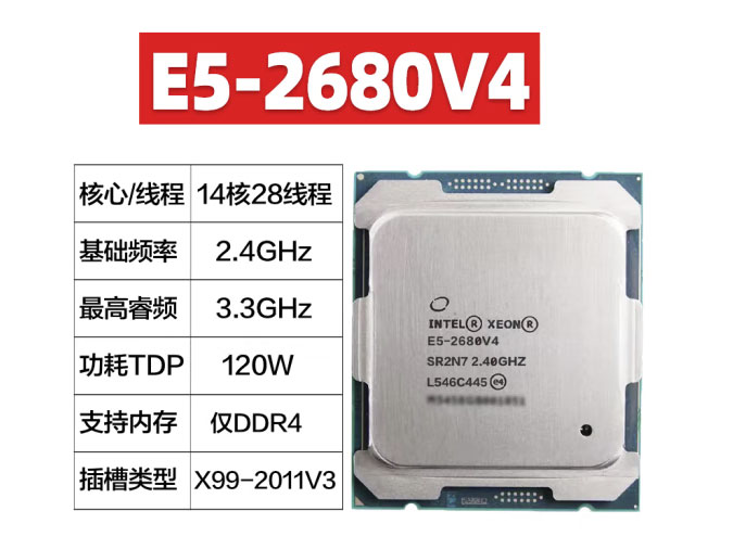 E5 2680V4 2.5G 14核28线程 上X99D4 