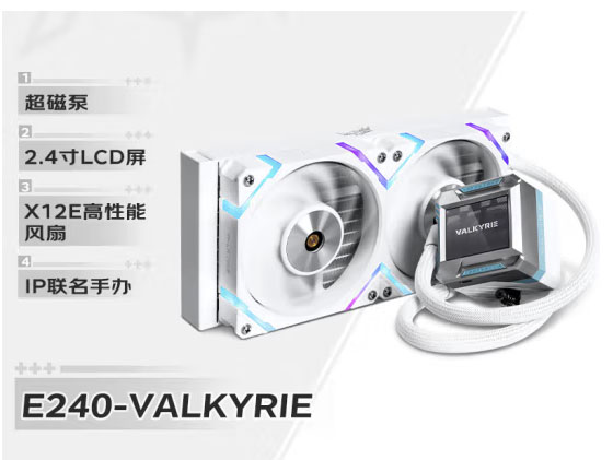 瓦尔基里CPU水冷/VK E240（一体式CPU水冷散热器 支持ARGB光效）