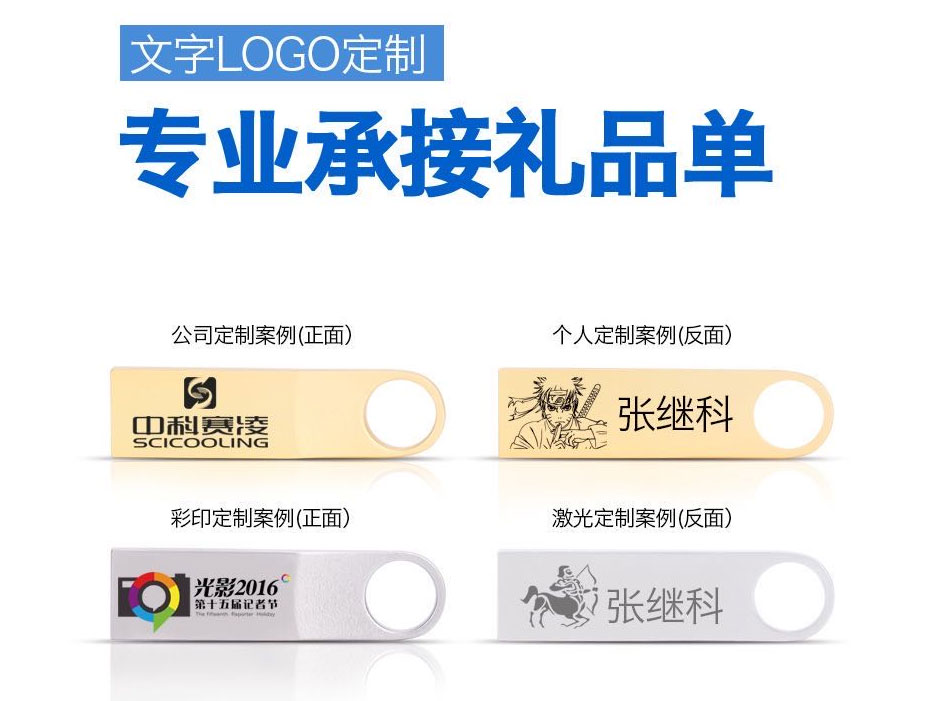 礼 品 定 制 U 盘 （拷贝文件/打激光/彩印/）来图免费打样	