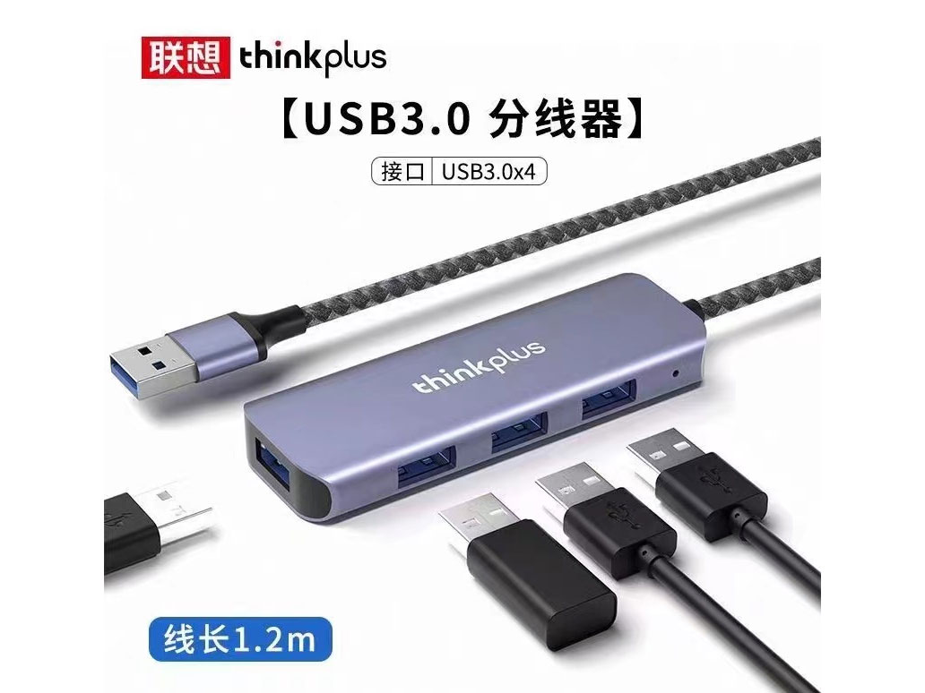 联想LA04B  USB3.0                       四口  1.2米            