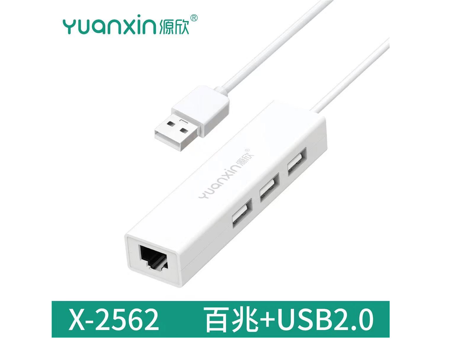 源欣X-2562  USB2.0转U2*3+百兆网卡