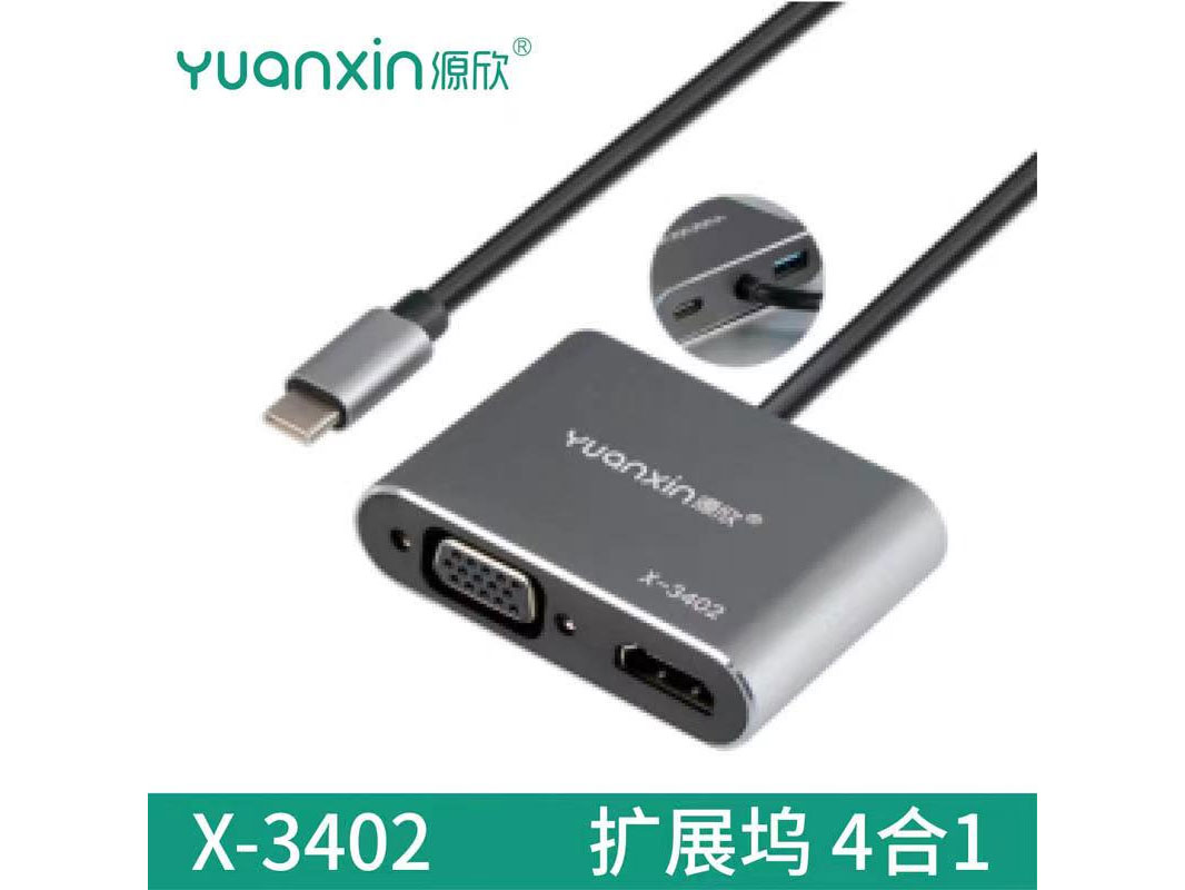 源欣X-3402           C转HDMI+VGA+PD+U3（四合一）