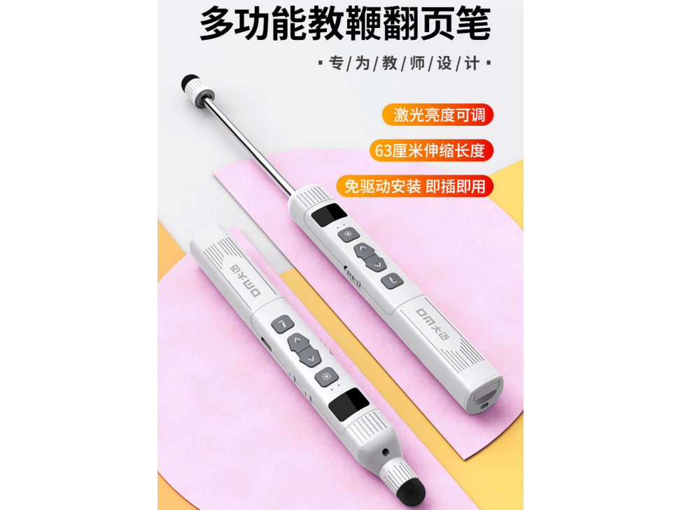 DM大迈 PT012    多功能教鞭翻页笔 红光
