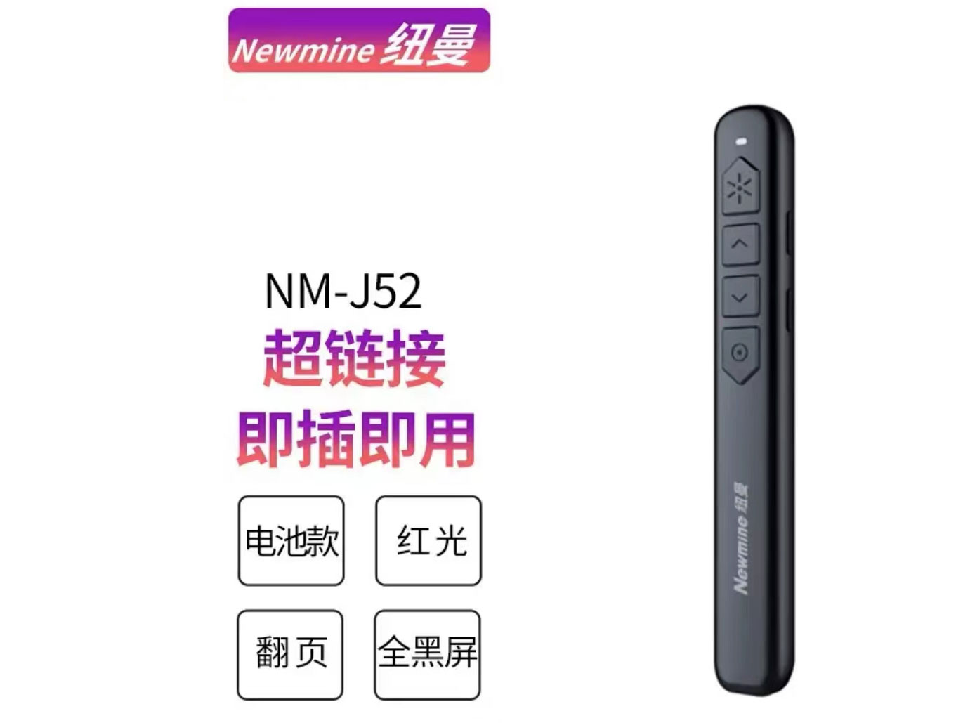 纽曼J52 红光       干电池