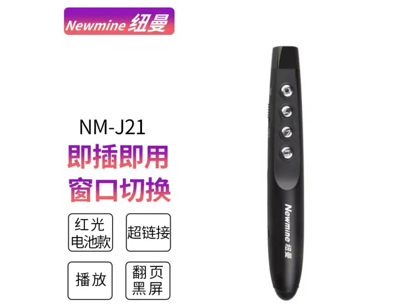 纽曼J21 红光             干电池