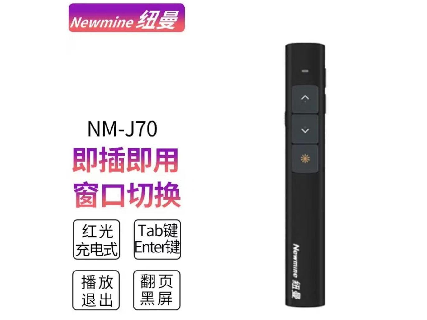 纽曼J70红光              锂电池