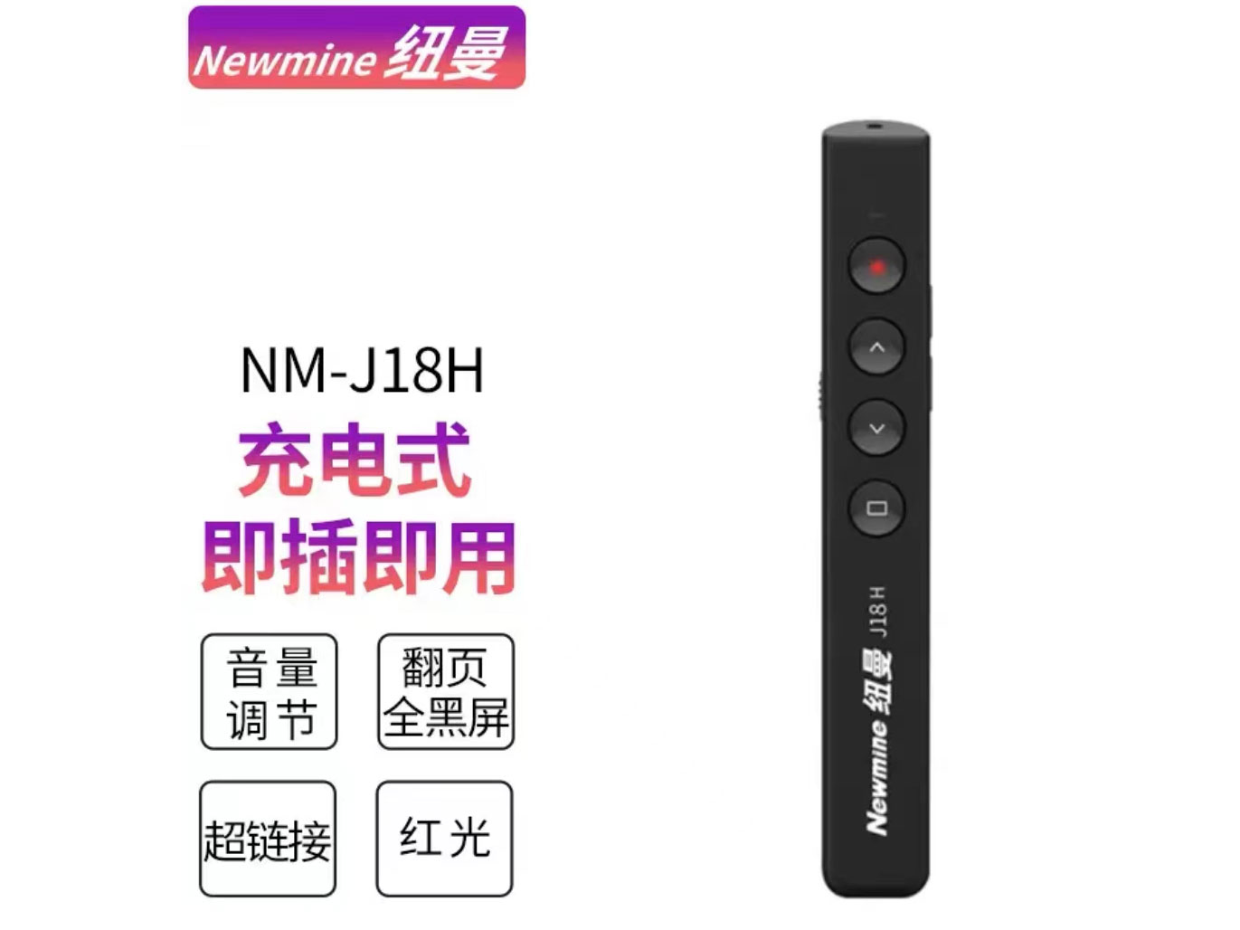 纽曼J18H 红光              锂电池