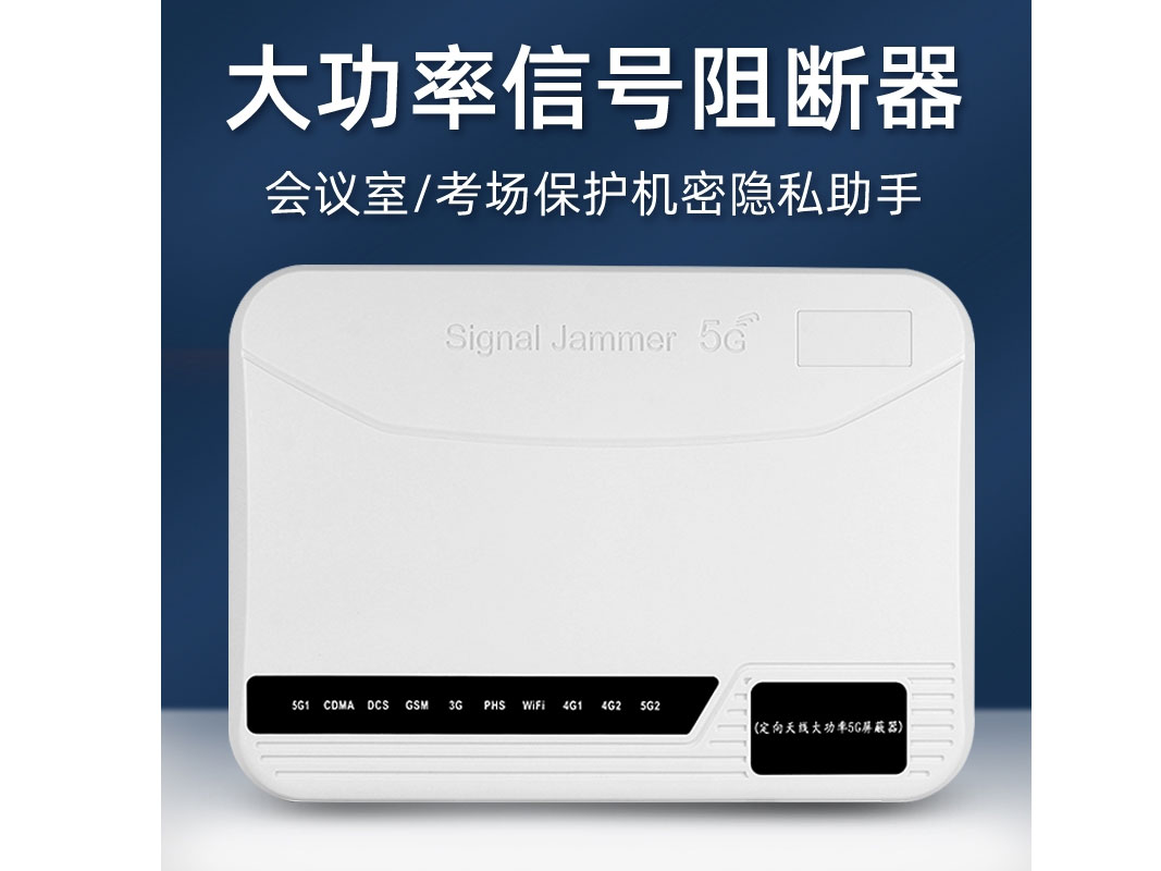 警尊ZM-808L   有效屏蔽2G/3G//4G/5G//广电5G等移动信号 2.4G/5.2G/5.8G/WIFI 总功率可达到80W