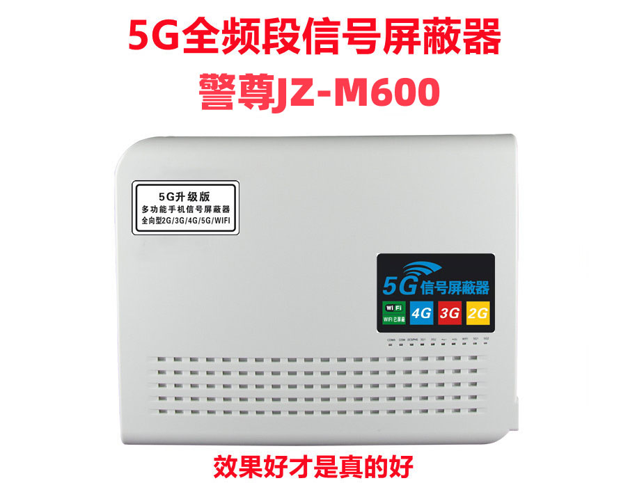 警尊警尊ZM-m600 屏蔽手机通讯2G3G4G5G 2.4G/WIFI 功率30W，