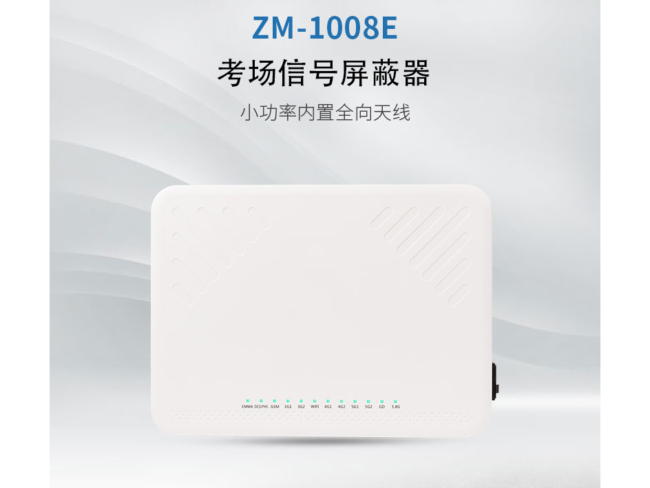 警尊ZM-100E/1008E   屏蔽手机通讯2G3G4G5G 2.4G/WIFI 功率30W，