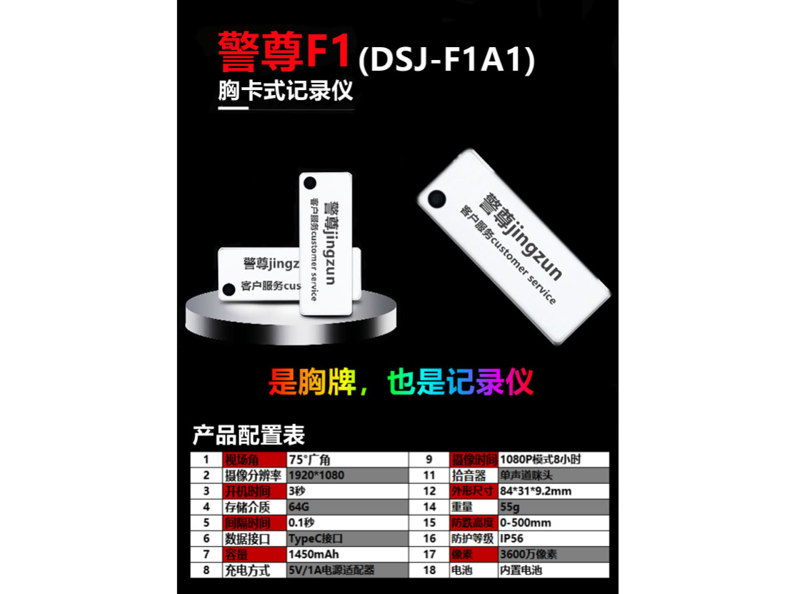 警尊F1  胸卡式记录仪 (DSJ-F1A1)