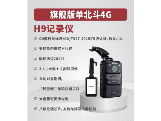 中信安  4G执法记录仪H9