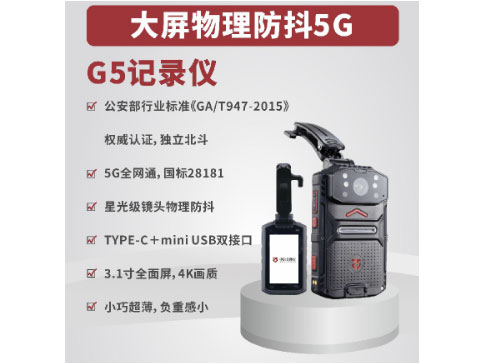 中信安  5G执法记录仪G5