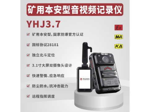 中信安  矿用本安型执法记录仪YHJ3.7