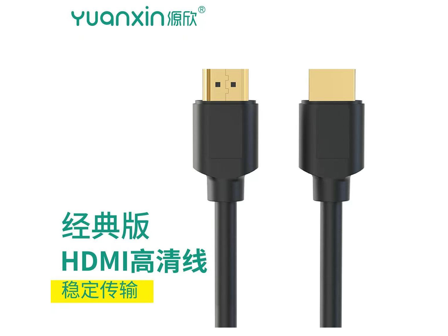 源欣YHX-020 HDMI经典版4K	1.5米 袋装	 3米 袋装	 5米 袋装	 10米 彩盒装	 15米 彩盒装	 20米 彩盒装	