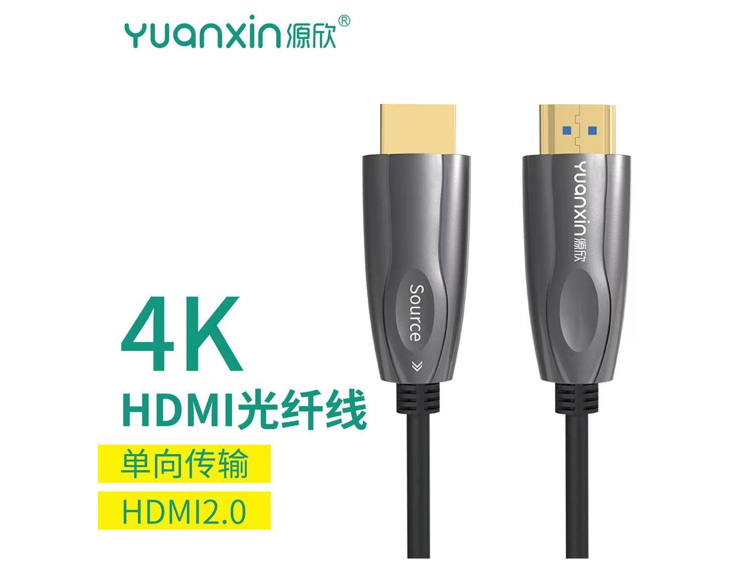 源欣YHX-017 HDMI 光纤线 4K	20米/25米 盒装 30米/35米 盒装 40米/45米 盒装 50米/60米 盒装 70米/80米 盒装 90米 盒装