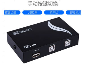 迈拓USB切换器 手动	 USB2进1出 1A2B   	 USB4进1出 1A4B 	