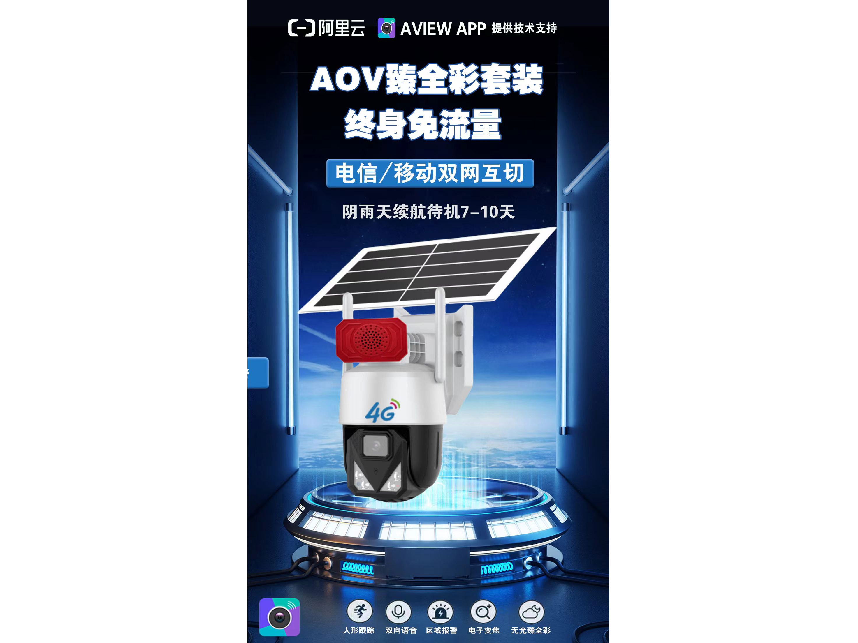 AView AL-A31-4G-15W  2024年王炸产品           AOV黑科技4G太阳能套装       致力解决99.99%无电无网监控场景需求 终身免流量