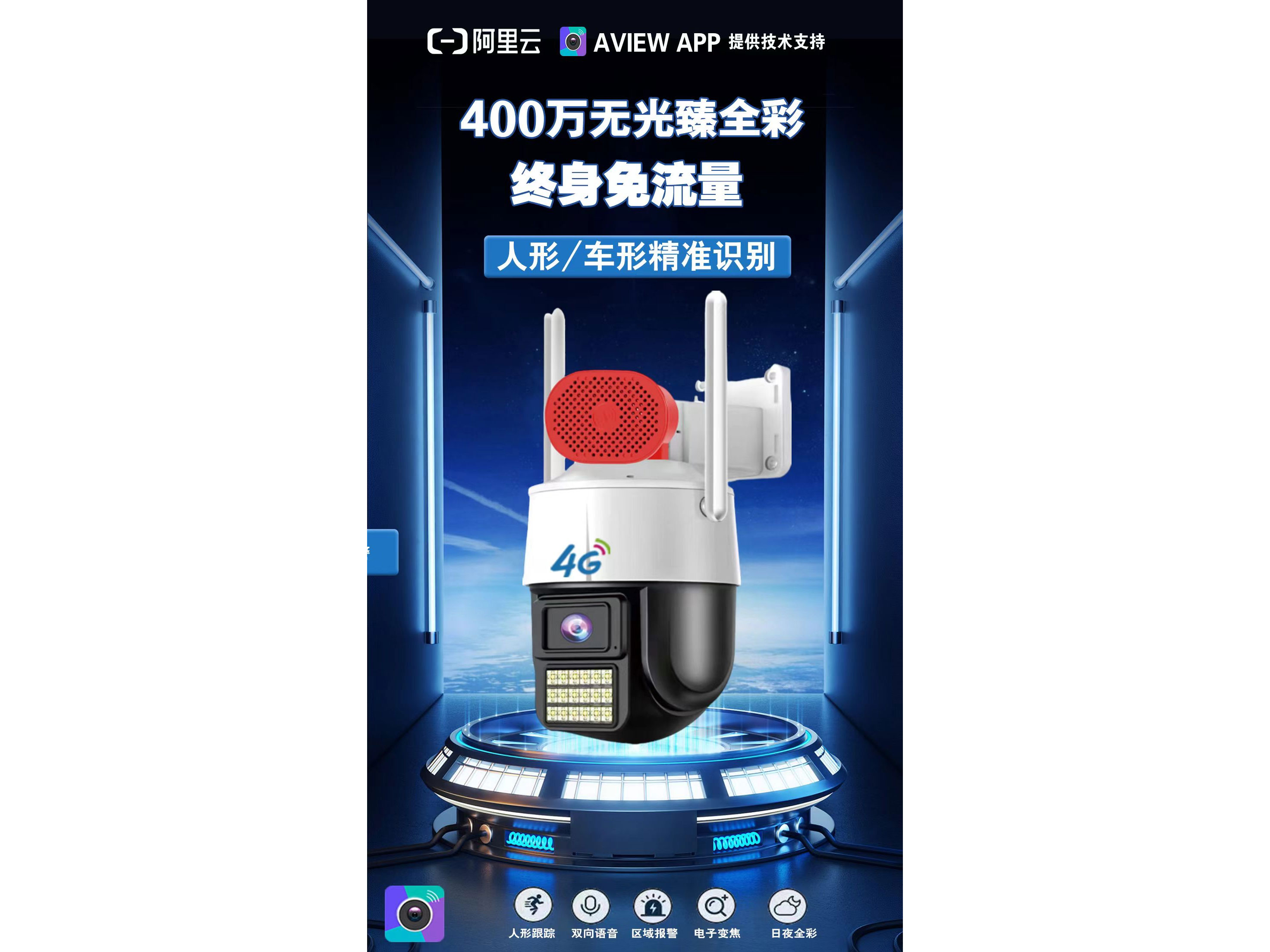 AView AL-8856HD-4G  臻全彩6寸4G无光警戒球                               外置大喇叭～独家打造出精品  终身免流量