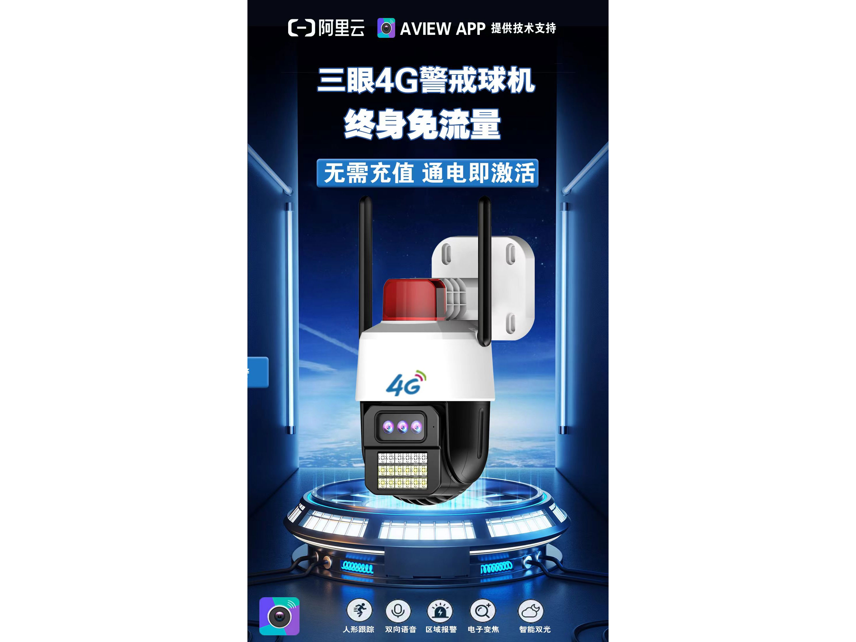 AView  AL-8866HD-4G 6寸双光源4G球机  终身免流量
