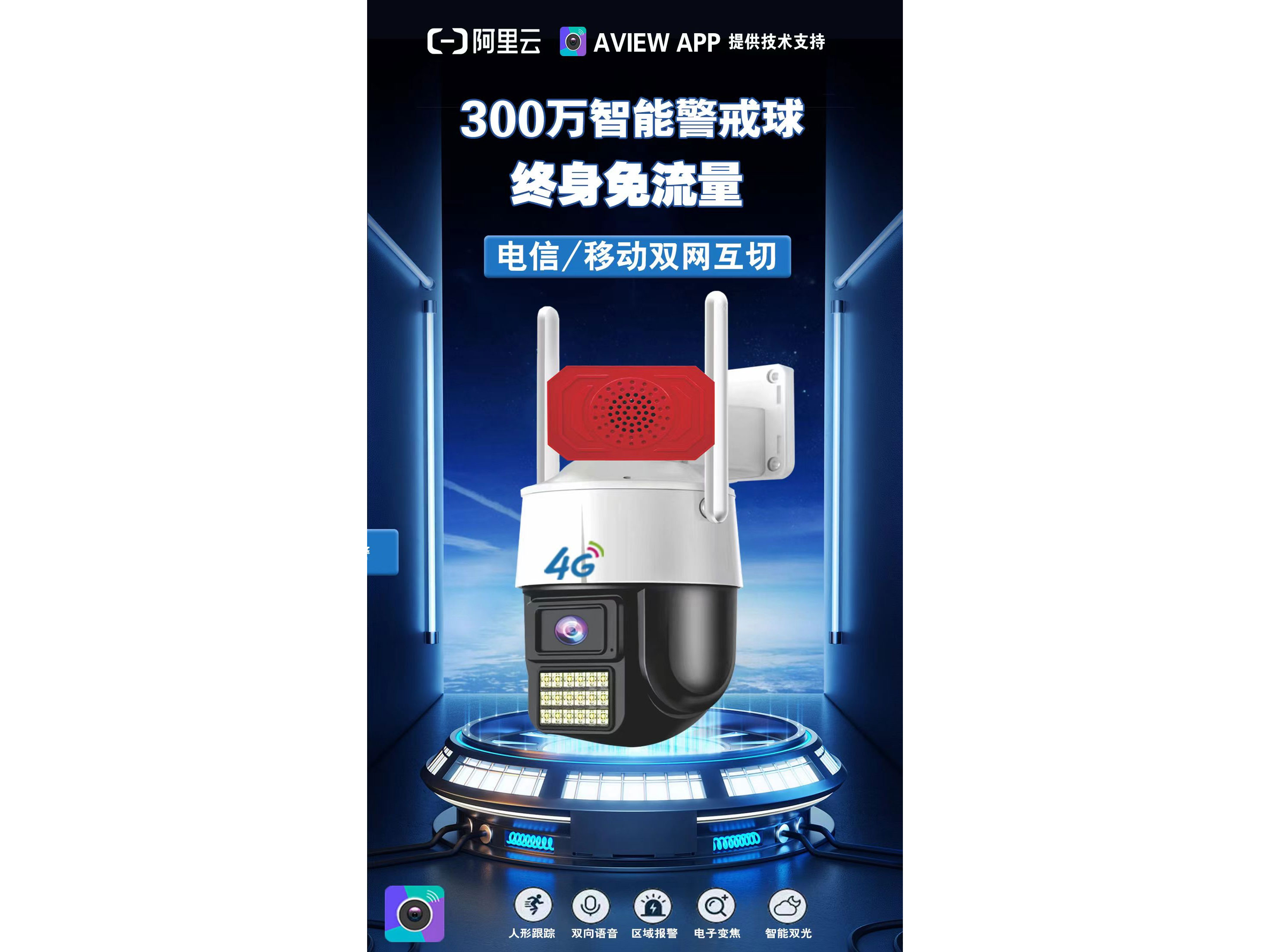 AView  AL-8851HD-4G  6寸双光源4G球机  终身免流量