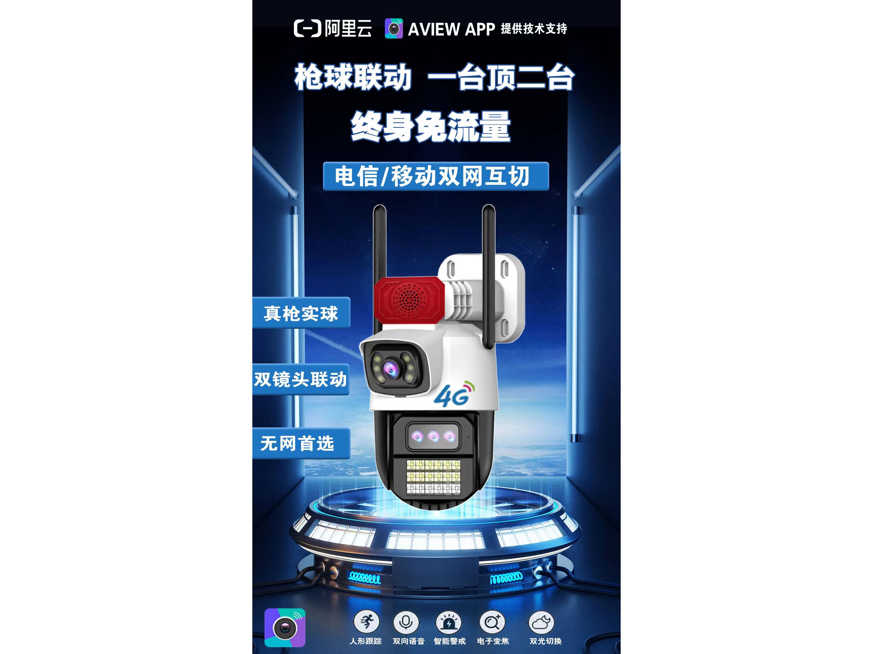 AView  AL-S04H-4G	 臻全彩 6.5寸 4G 枪球联动     终身免流量