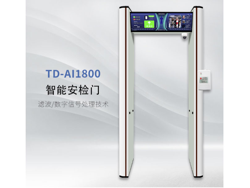 天人兴  ZM-AI1800   智能安检门 滤波/数字信号处理技术