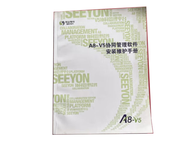 致远软件  A8-V5协同管理软件安装维护手册 