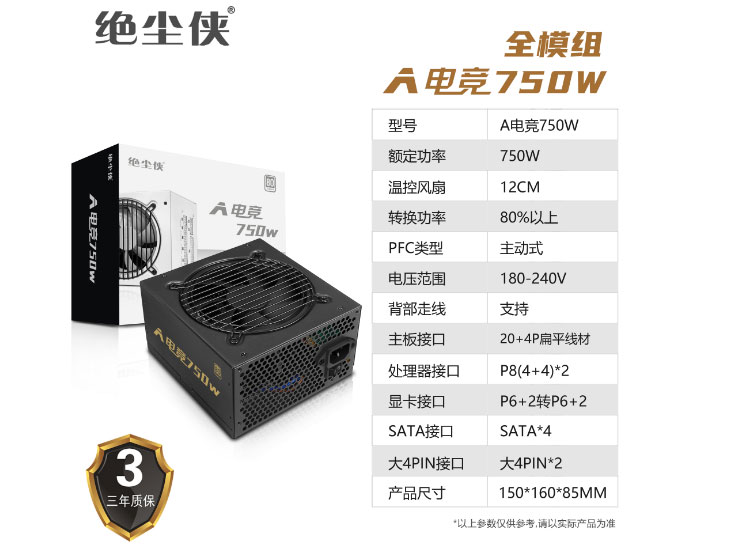 绝尘侠  A电竞750全模组 黑色	额定750W【支持3080TAI显卡】