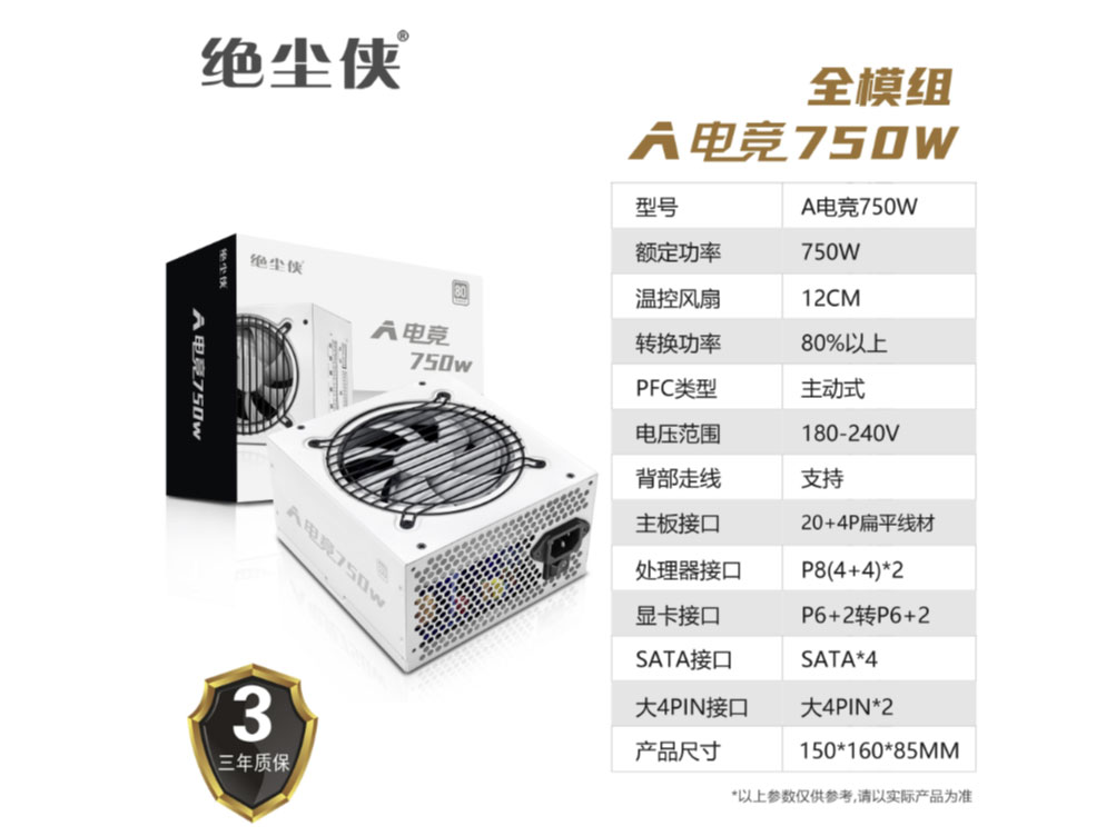 绝尘侠  A电竞750全模组 白色	额定750W【支持3080TAI显卡】