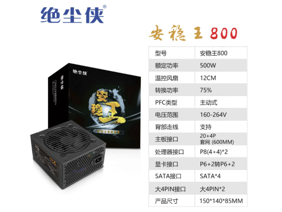 绝尘侠  安稳王800	智能温控额定500W  带双CPU供电接口