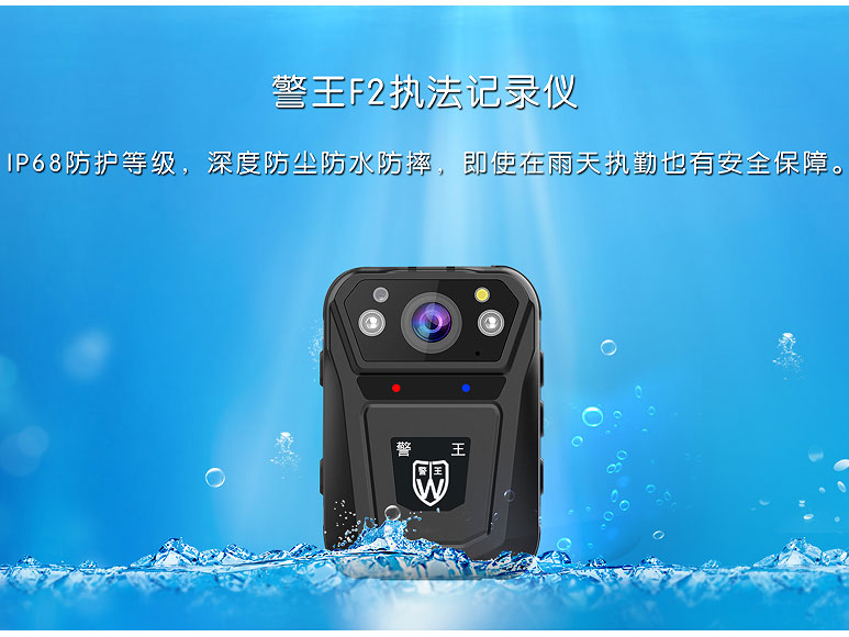 警王F2执法记录仪 IP68防护等级 深度防尘防水防摔  即使在雨天执勤也有安全保障