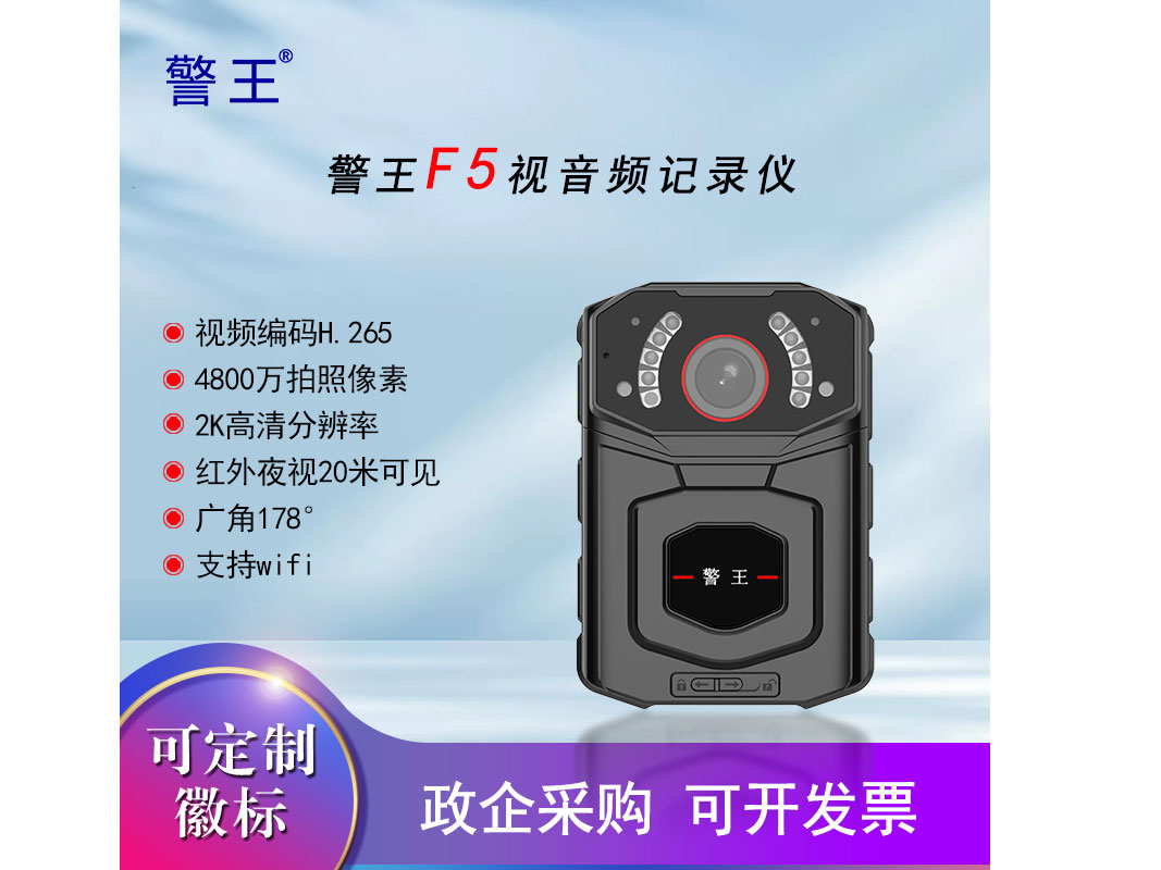 警王F5视音频记录仪