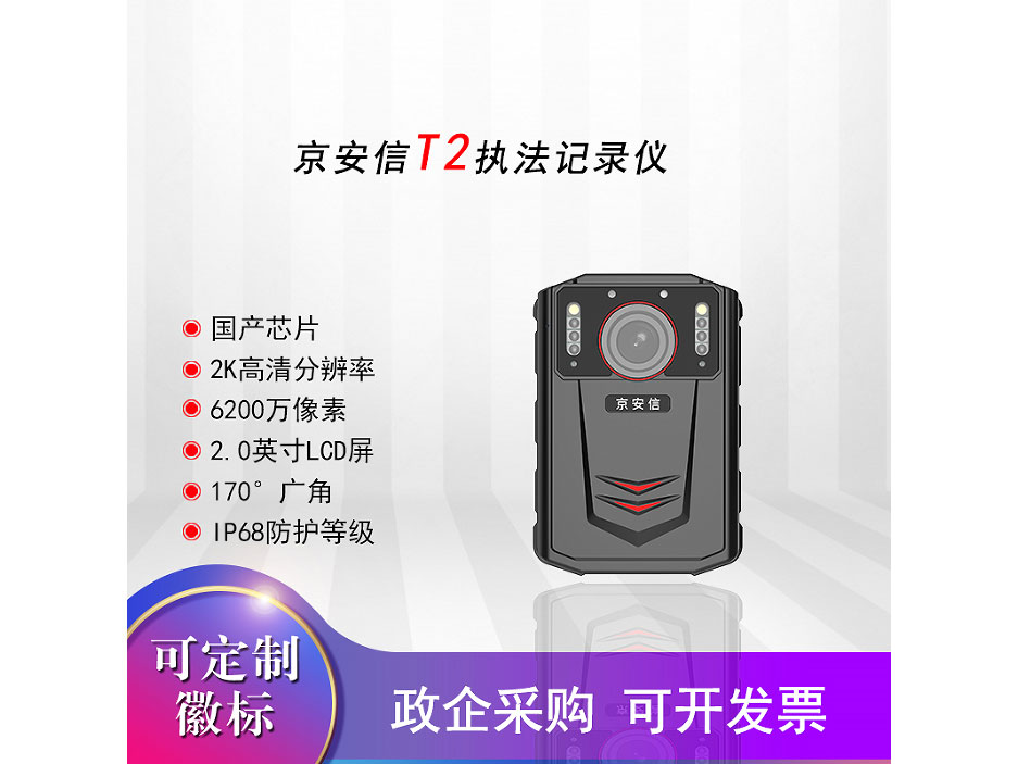 京安信 T2执法记录仪