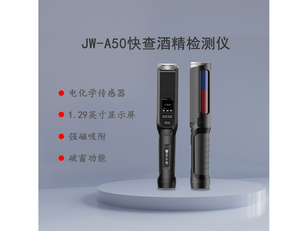 警王 JW-A50快查酒精检测仪