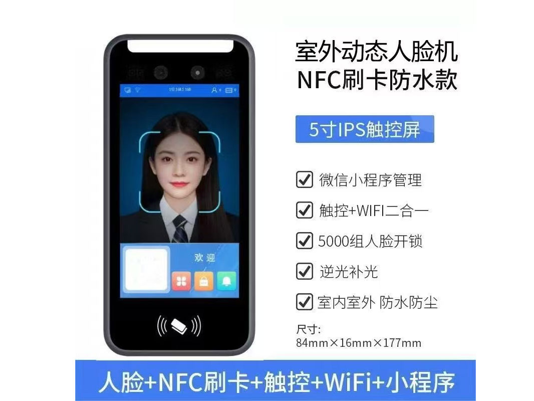  5寸  室外动态人脸机 NFC刷卡防水款 IPS触控屏