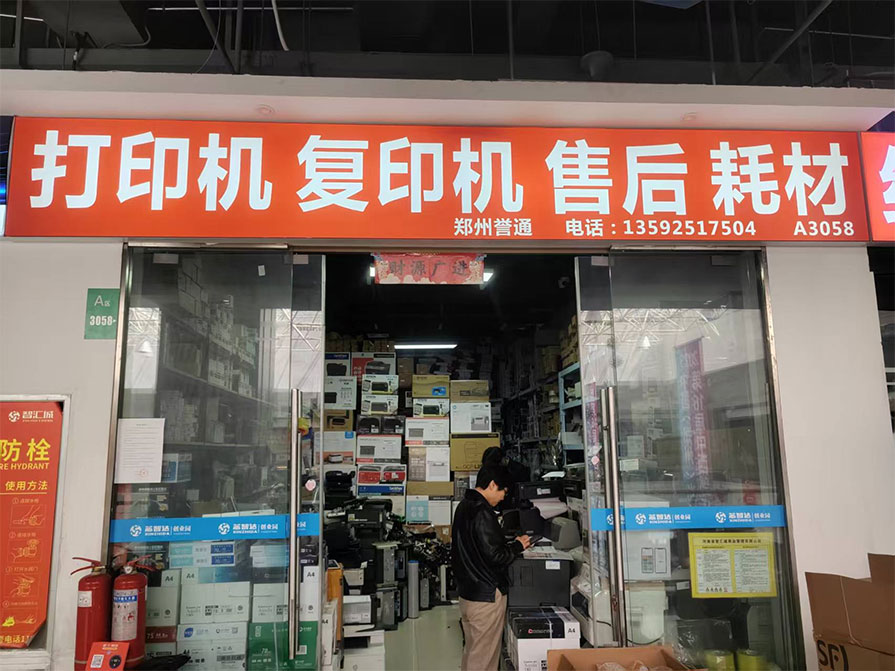 誉通 打印机 复印机 售后 耗材 门店