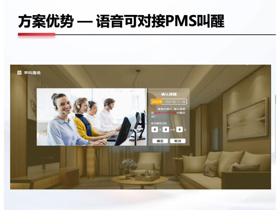 智慧光迅  方案优势 - 语音可对接PMS叫醒