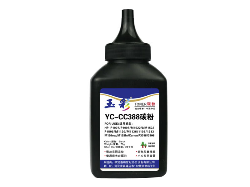 玉彩CC388A（碳粉）适用于惠普 P1007 P1106 1108 M126a M128fp 黑色