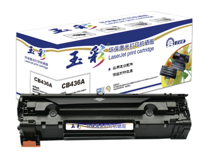 玉彩 CB436A易加粉硒鼓适用于惠普1505 P1505n M1120 M1522MFP